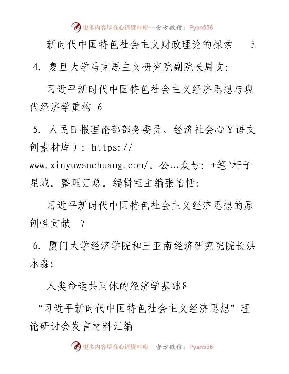 发言系列206（6篇） “习近平新时代中国特色社会主义经济思想”理论研讨会发言材料汇编.docx_第2页