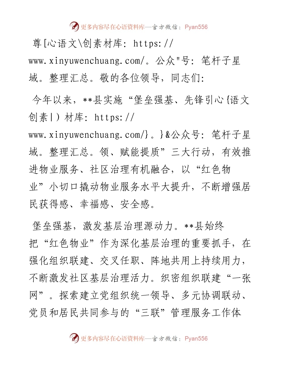 在2024年全市“红色物业”建设重点任务推进会上的交流发言.docx_第1页