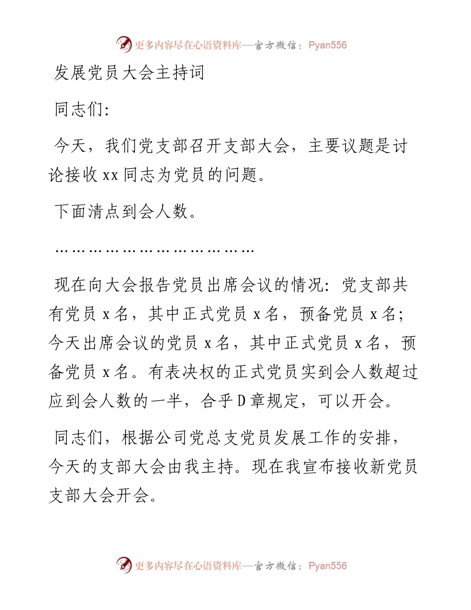 发展党员大会主持词.docx_第1页