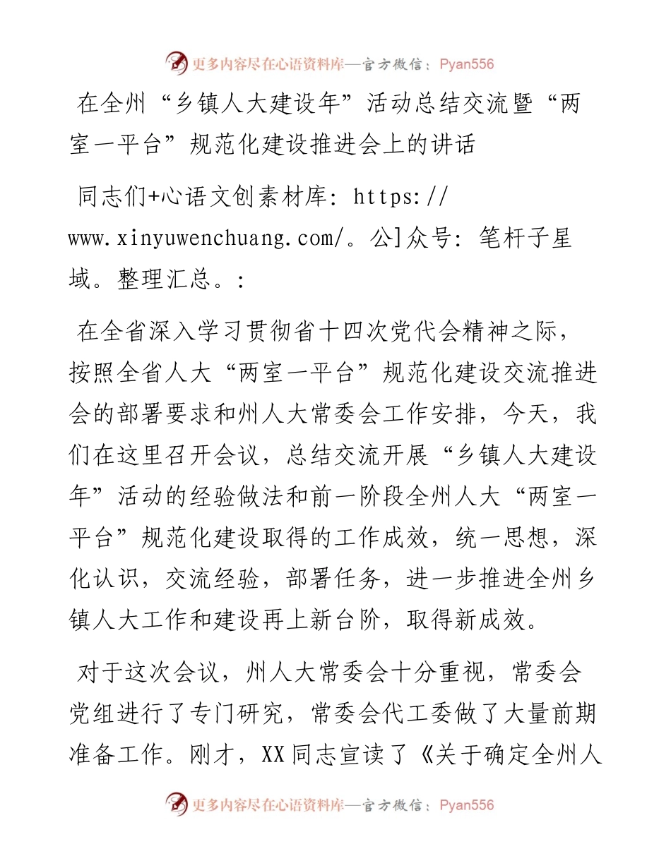 在全州“乡镇人大建设年”活动总结交流暨“两室一平台”规范化建设推进会上的讲话.docx_第1页
