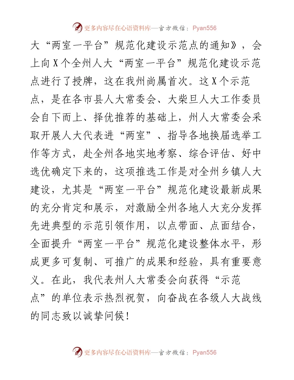 在全州“乡镇人大建设年”活动总结交流暨“两室一平台”规范化建设推进会上的讲话.docx_第2页