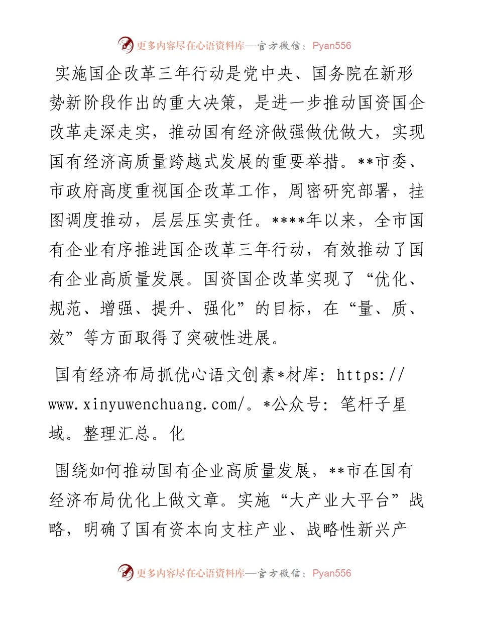 国资委关于深入实施国企改革三年行动综述.docx_第1页