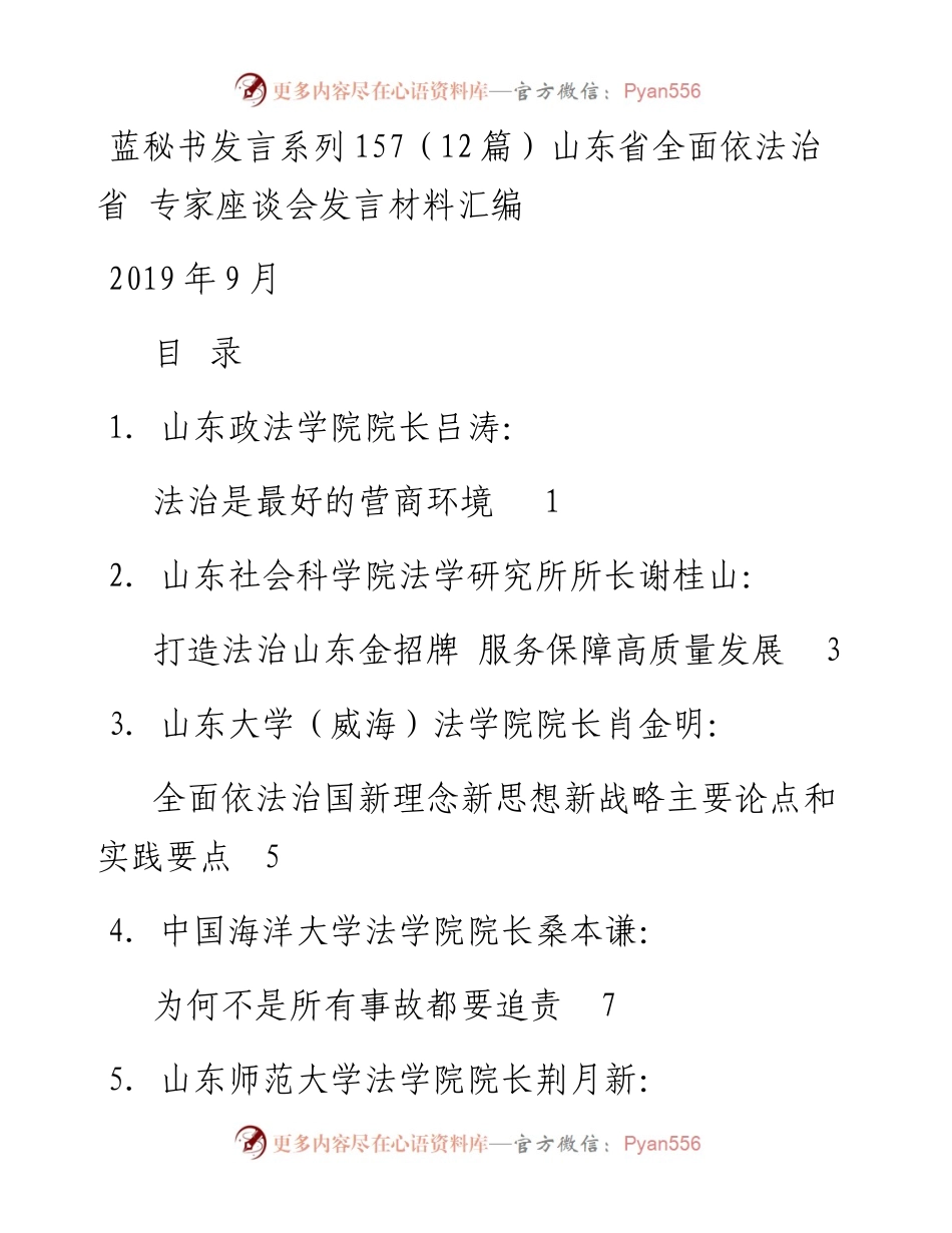 发言系列157（12篇）山东省全面依法治省 专家座谈会发言材料汇编.docx_第1页