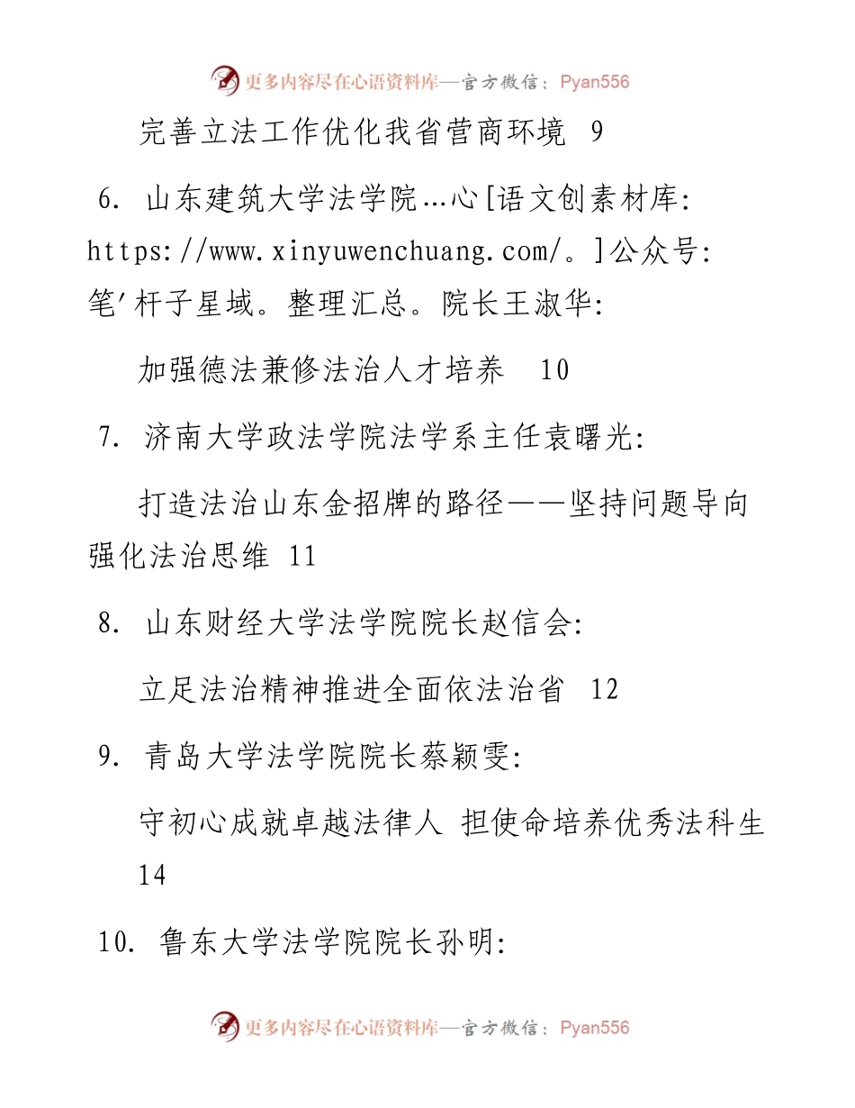 发言系列157（12篇）山东省全面依法治省 专家座谈会发言材料汇编.docx_第2页