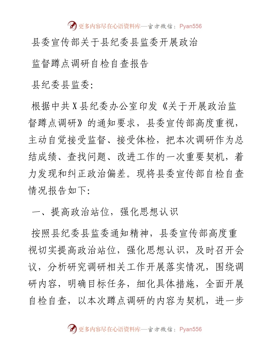 县委宣传部关于县纪委县监委开展政治监督蹲点调研自检自查报告.docx_第1页