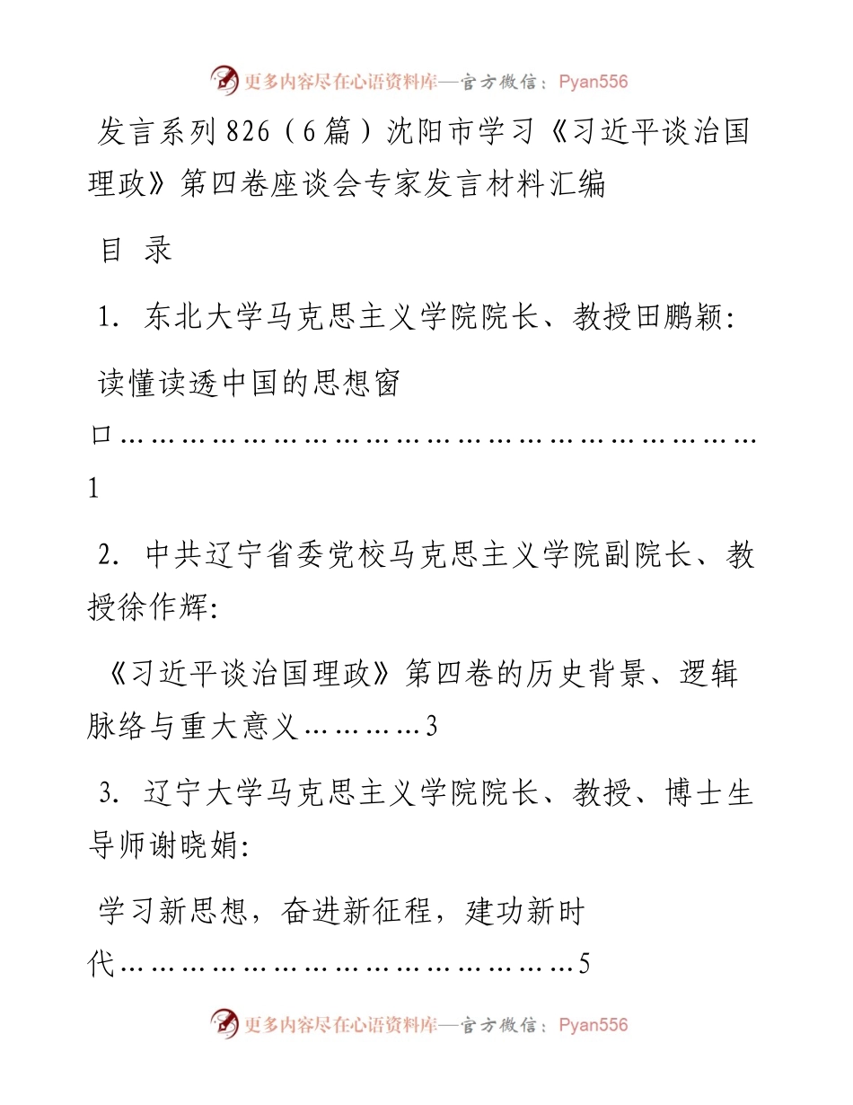 发言系列826（6篇）沈阳市学习《习近平谈治国理政》第四卷座谈会专家发言材料汇编.docx_第1页