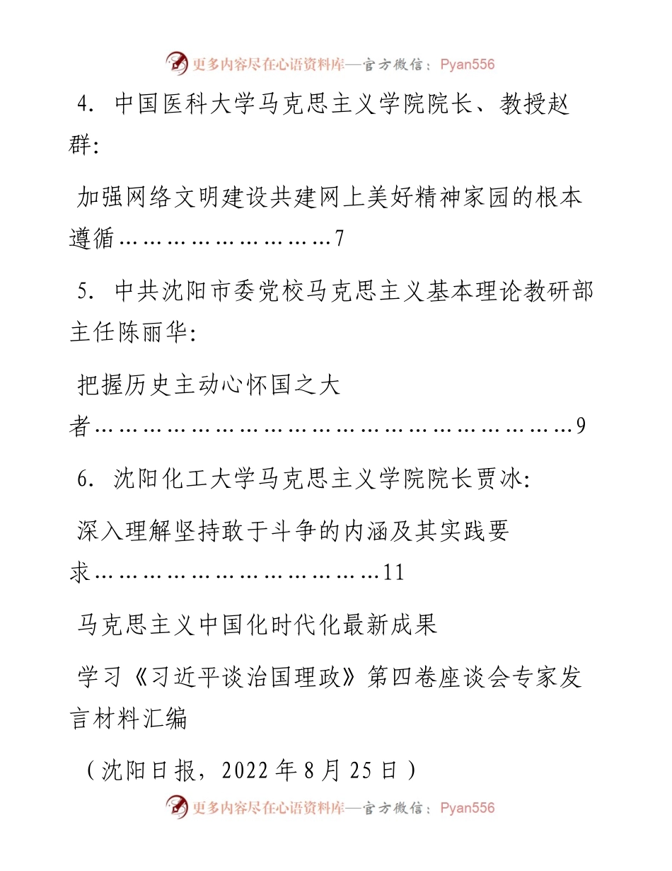 发言系列826（6篇）沈阳市学习《习近平谈治国理政》第四卷座谈会专家发言材料汇编.docx_第2页