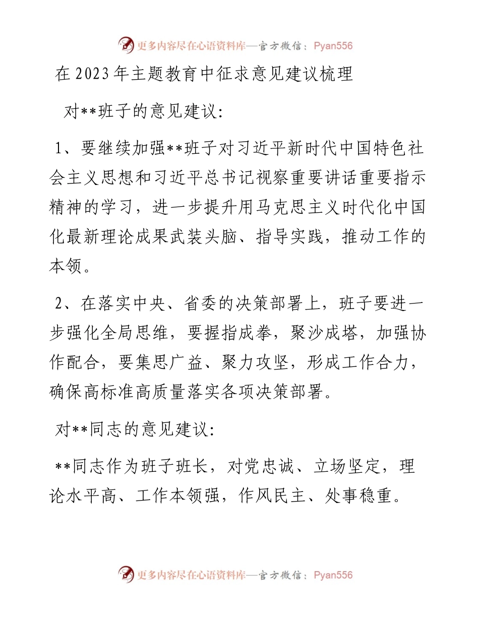 在2023年主题教育中征求意见建议梳理.docx_第1页