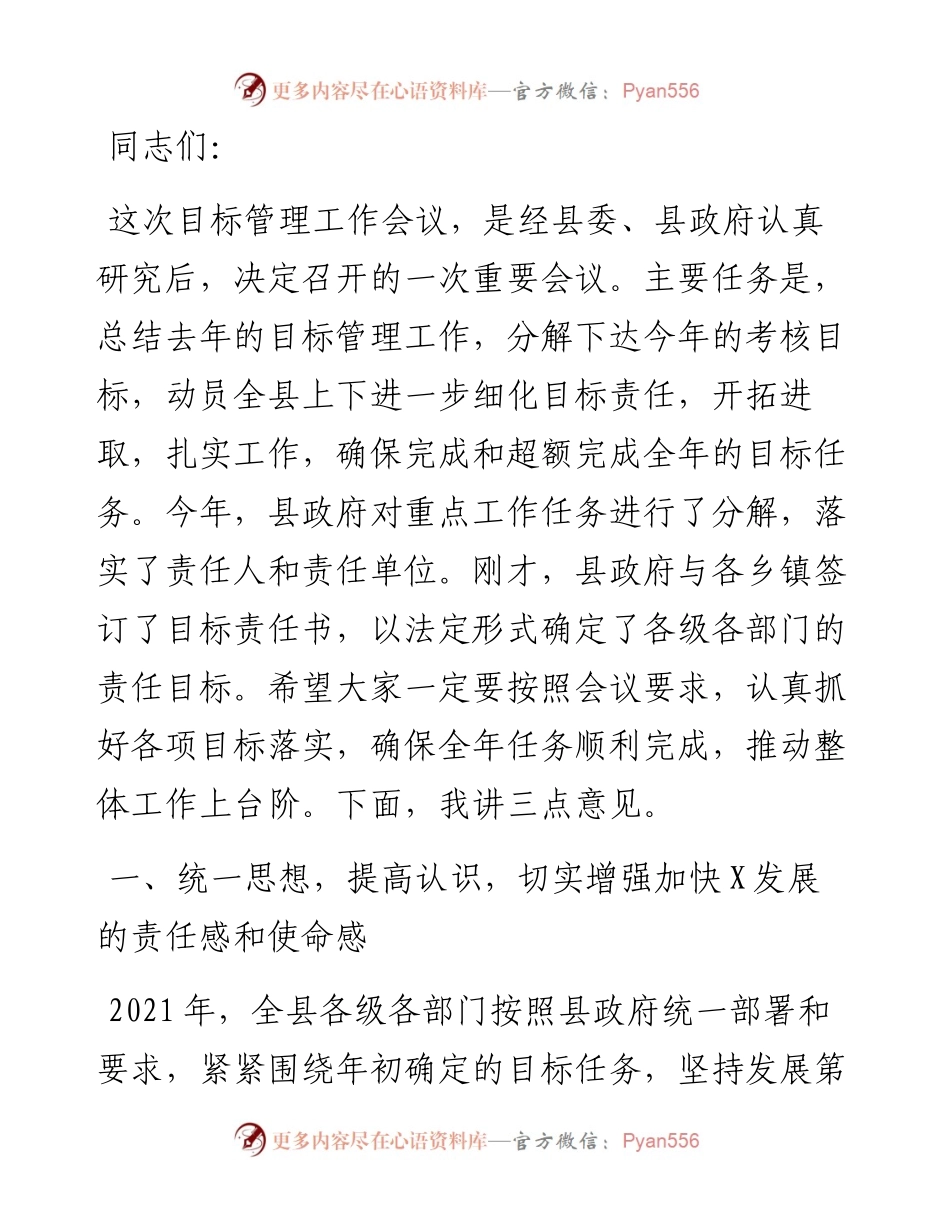 县长在目标管理工作会议上的讲话.docx_第1页
