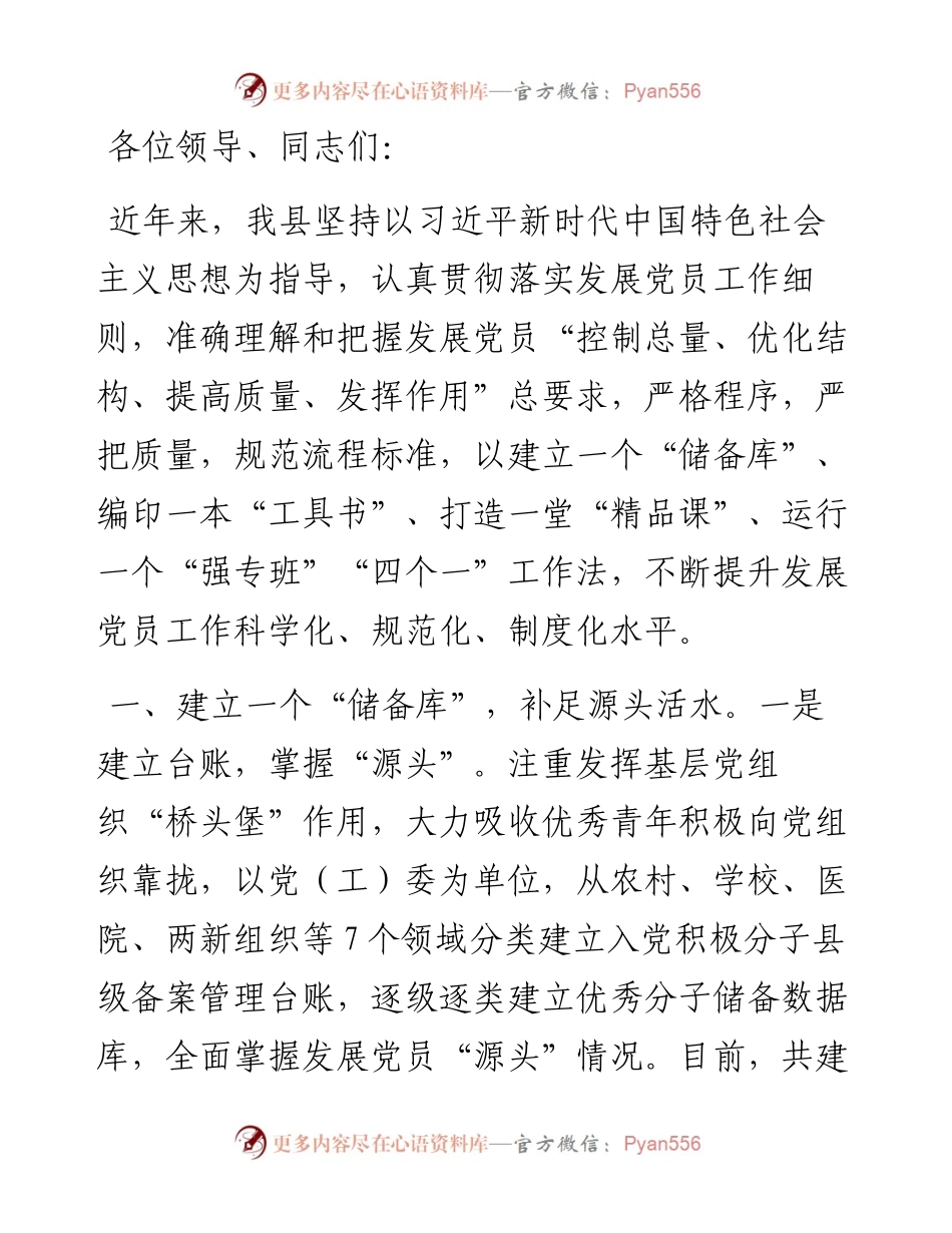 县委组织部在全市发展党员工作经验分享会上的发言.docx_第1页