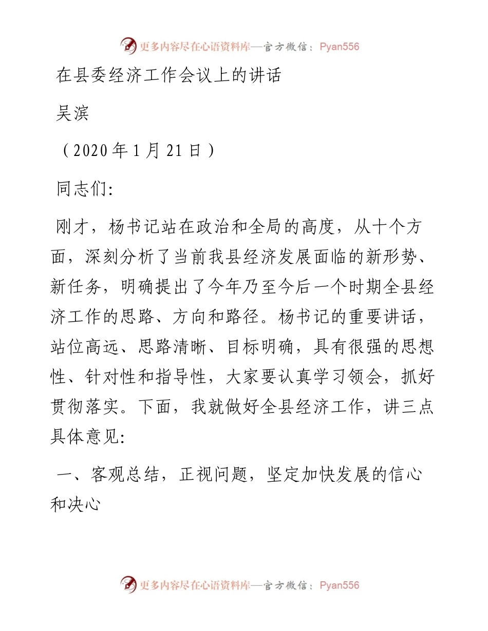 吴滨：在县委经济工作会议上的讲话.docx_第1页