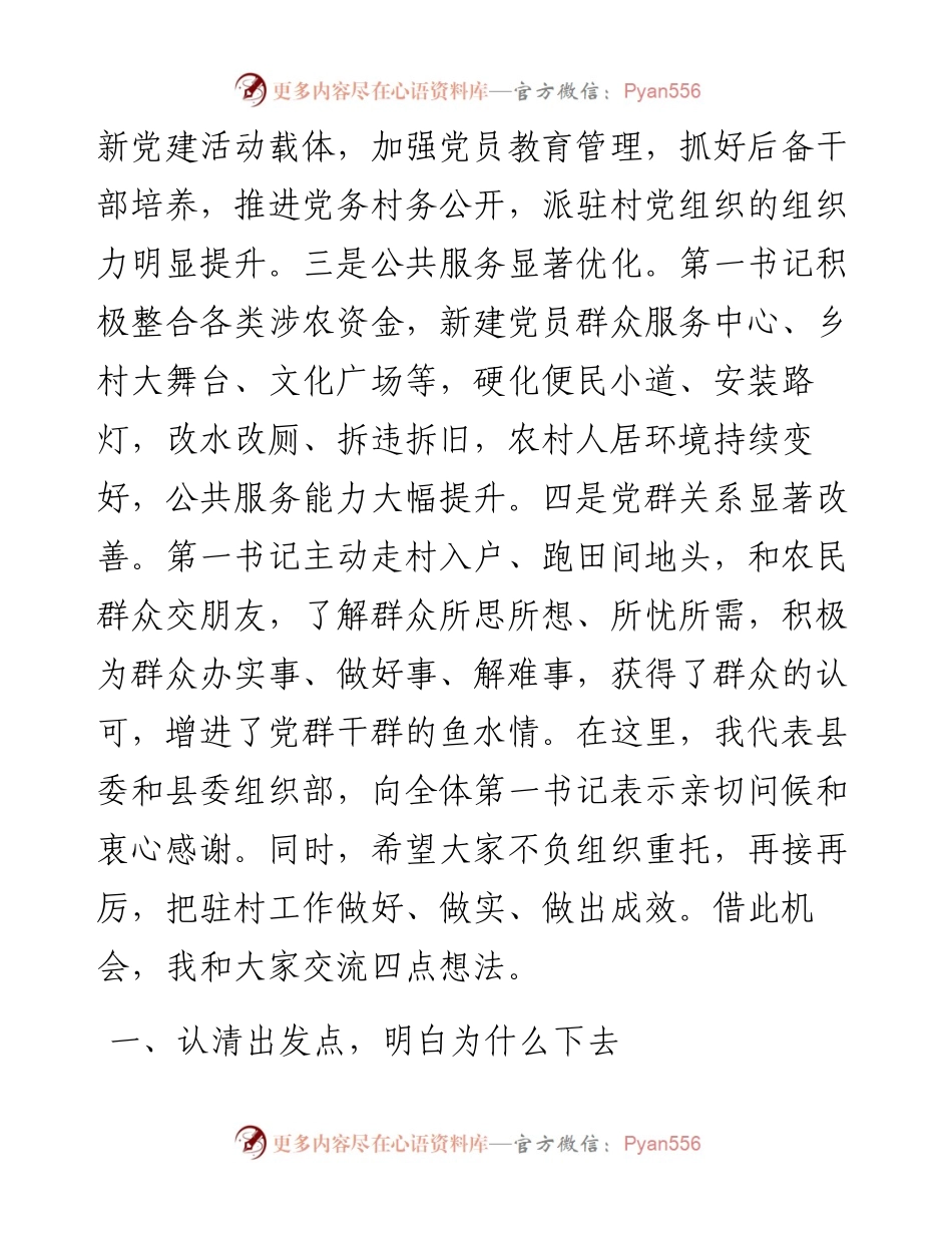 在全县驻村第一书记选派管理培训会上的讲话.docx_第2页