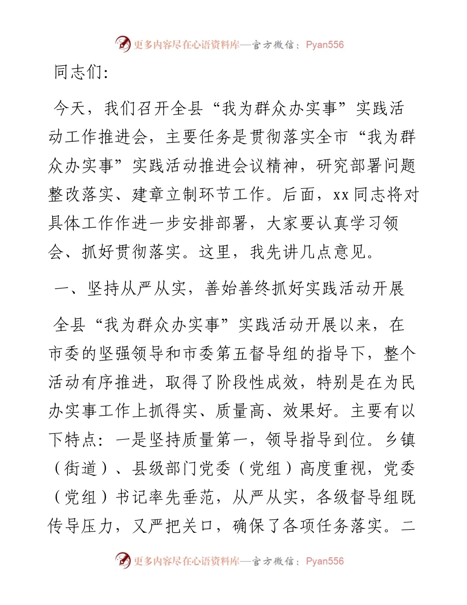 在全县“我为群众办实事”实践活动工作推进会上的讲话.docx_第1页