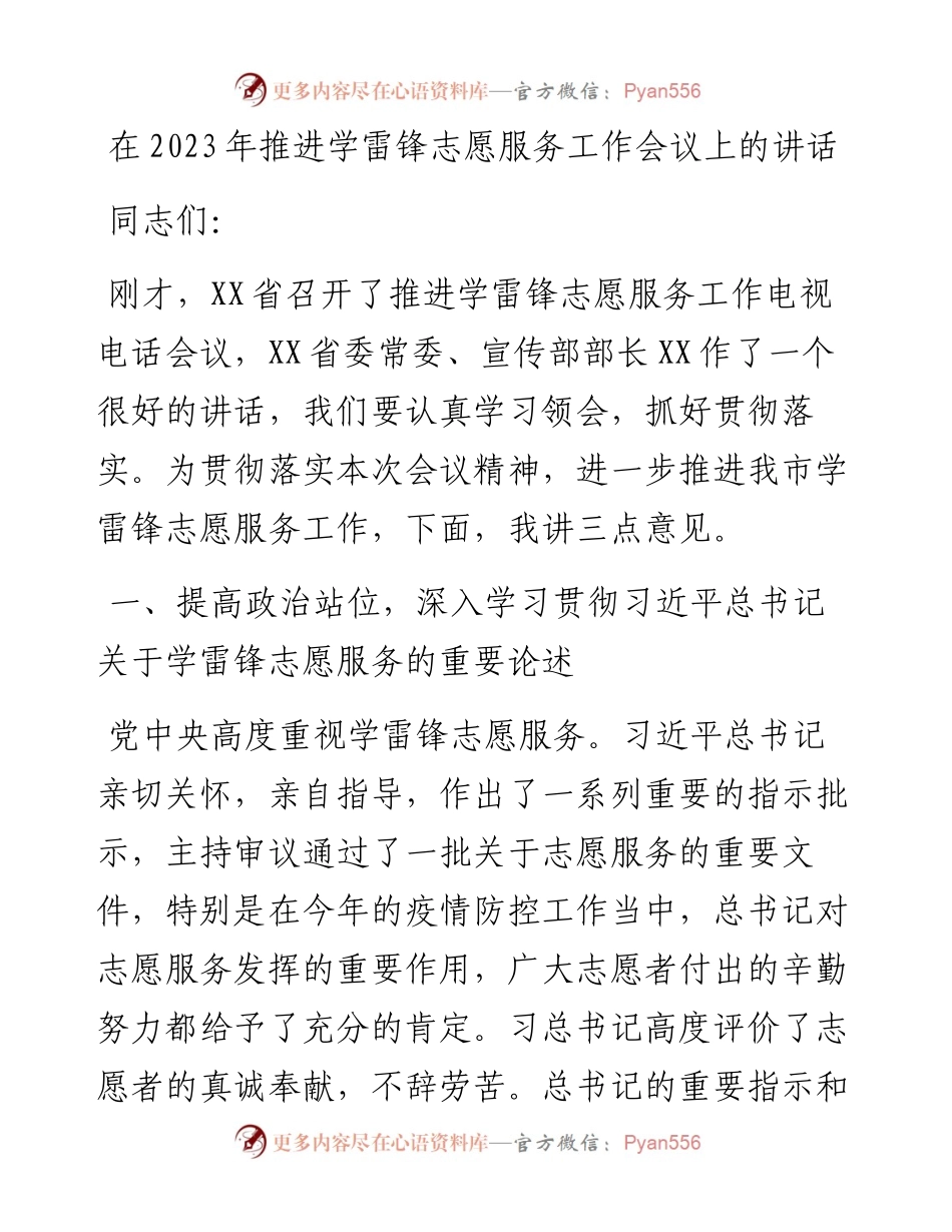 在2023年推进学雷锋志愿服务工作会议上的讲话.docx_第1页