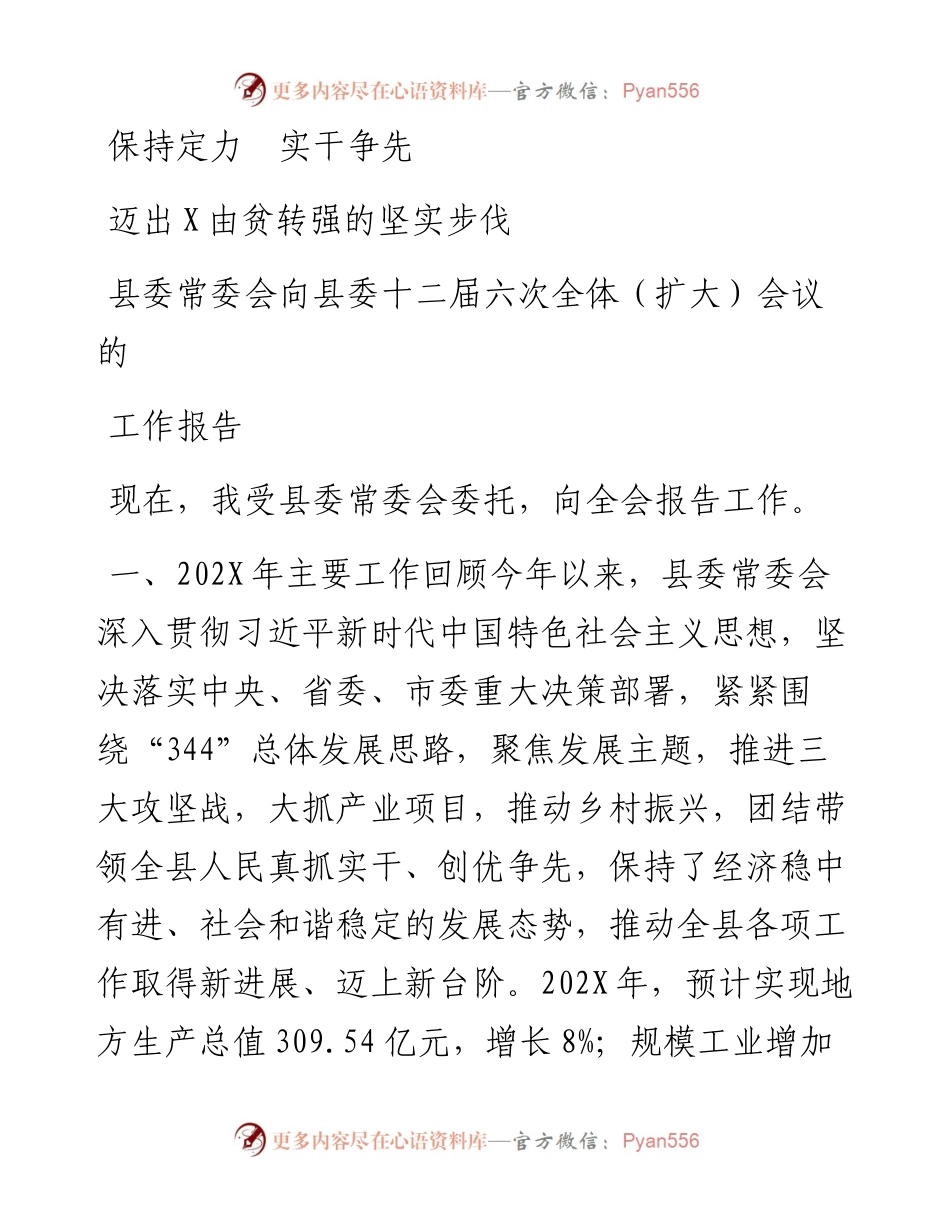 县委常委会向县委十二届六次全体（扩大）会议的工作报告.docx_第1页