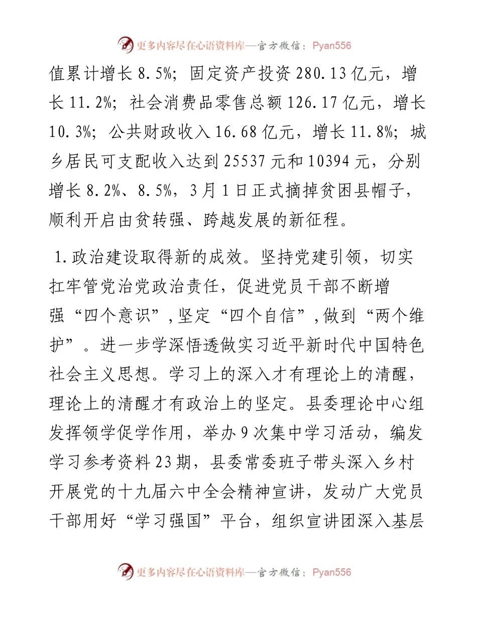 县委常委会向县委十二届六次全体（扩大）会议的工作报告.docx_第2页