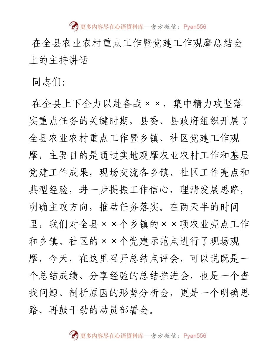 在全县农业农村重点工作暨党建工作观摩总结会上的主持讲话.docx_第1页