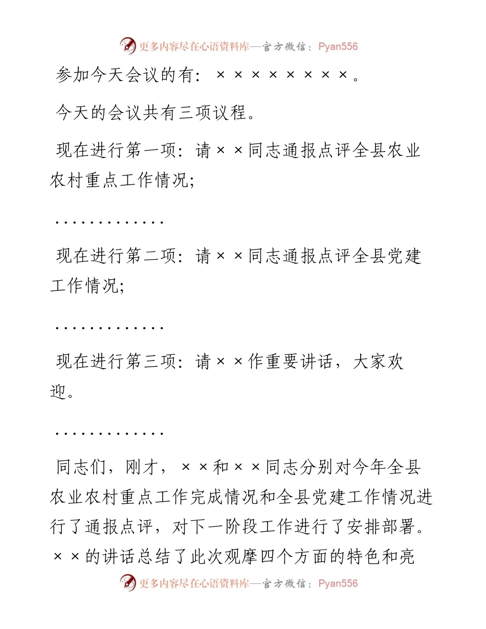 在全县农业农村重点工作暨党建工作观摩总结会上的主持讲话.docx_第2页