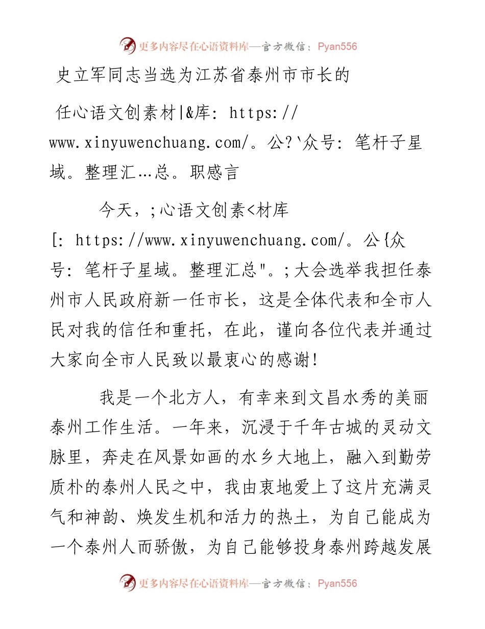 史立军同志当选为江苏省泰州市市长的任职感言.docx_第1页