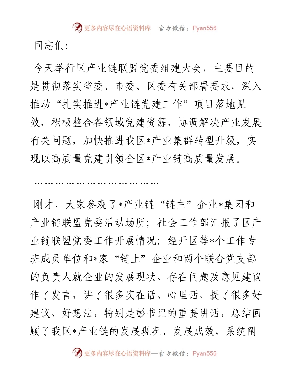 在区产业链联盟党委组建大会的主持词.docx_第1页