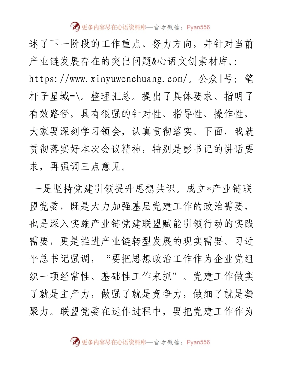 在区产业链联盟党委组建大会的主持词.docx_第2页