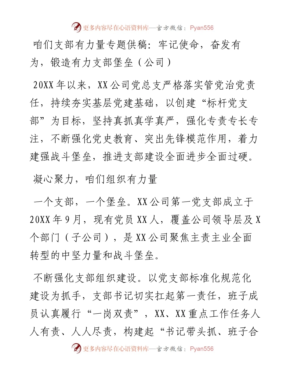 咱们支部有力量专题供稿：牢记使命，奋发有为，锻造有力支部堡垒（公司）.docx_第1页