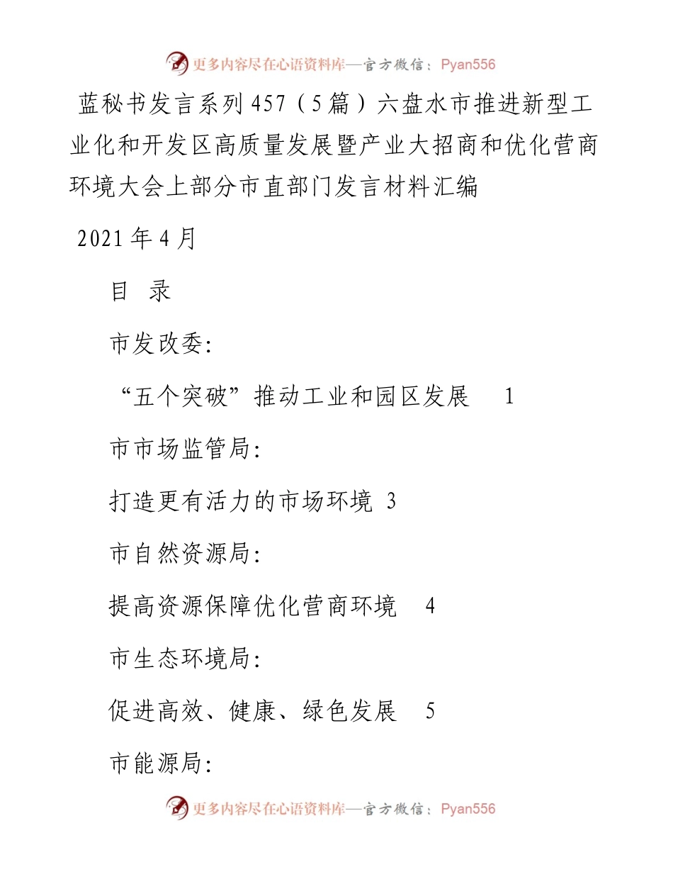 发言系列457（5篇）六盘水市推进新型工业化和开发区高质量发展暨产业大招商和优化营商环境大会上部分市直部门发言材料汇编.docx_第1页