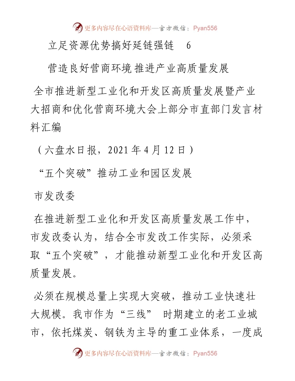发言系列457（5篇）六盘水市推进新型工业化和开发区高质量发展暨产业大招商和优化营商环境大会上部分市直部门发言材料汇编.docx_第2页