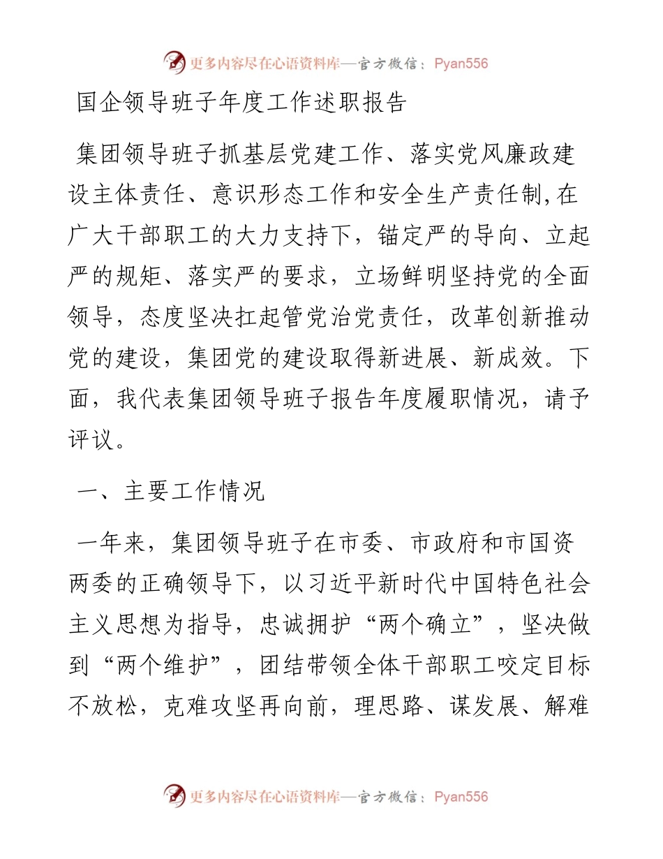 国企领导班子年度工作述职报告.docx_第1页