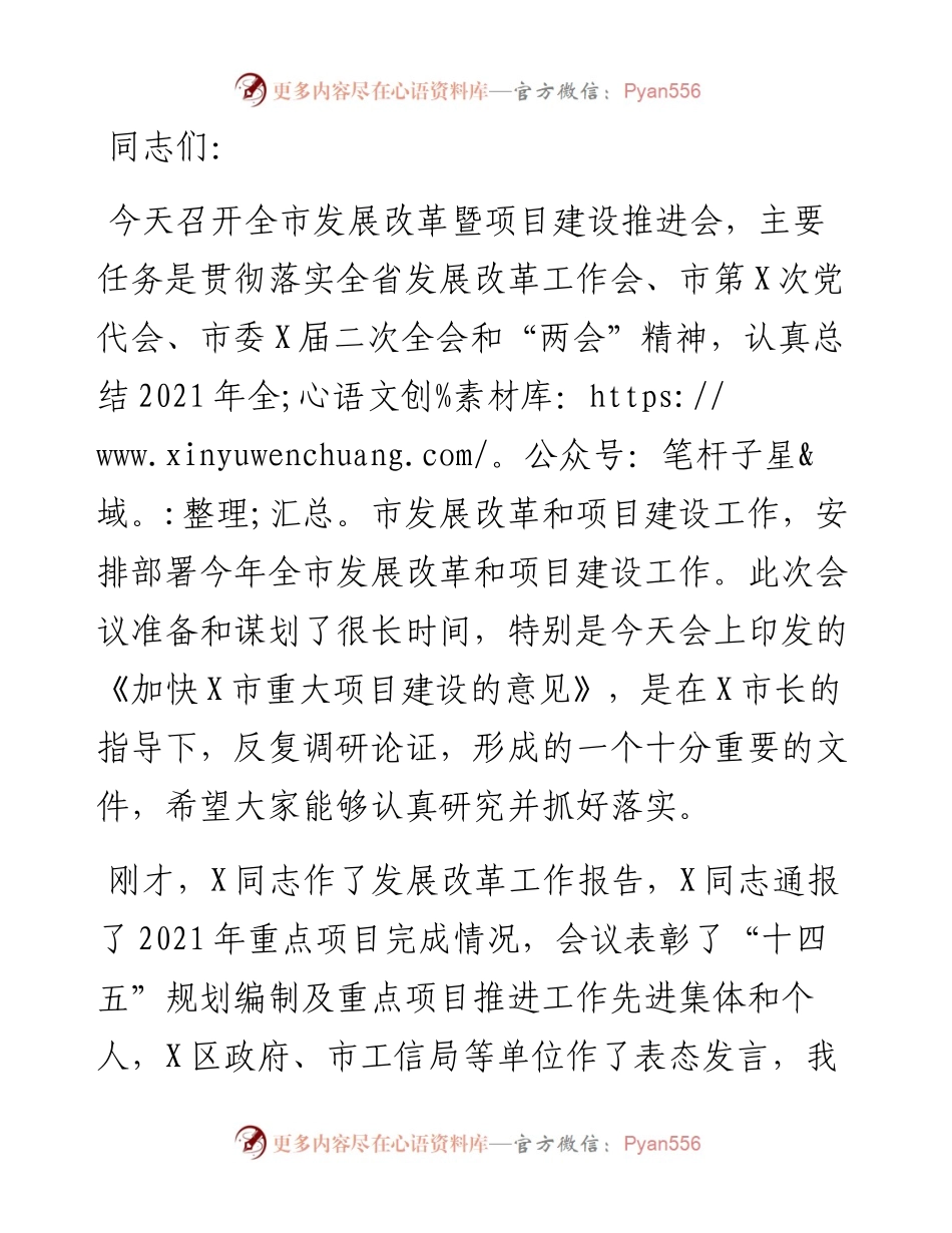 在全市发展改革暨项目建设推进会议上的讲话.docx_第1页