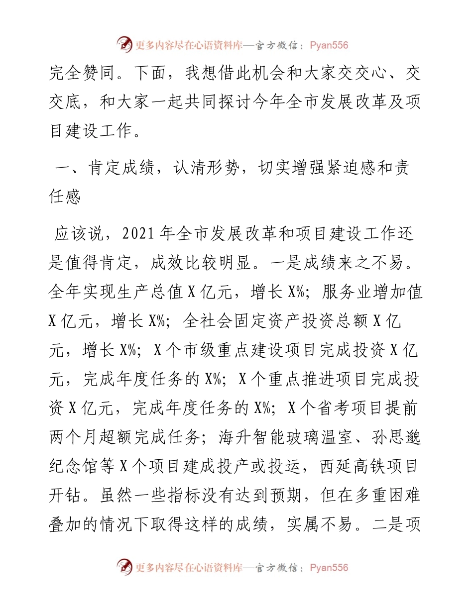 在全市发展改革暨项目建设推进会议上的讲话.docx_第2页