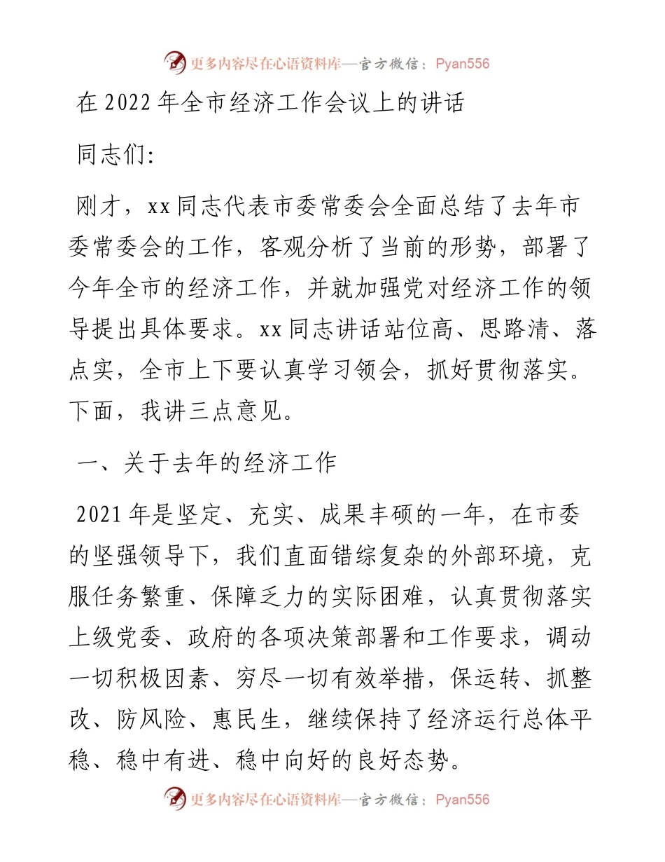 在全市经济工作会议上的讲话.docx_第1页