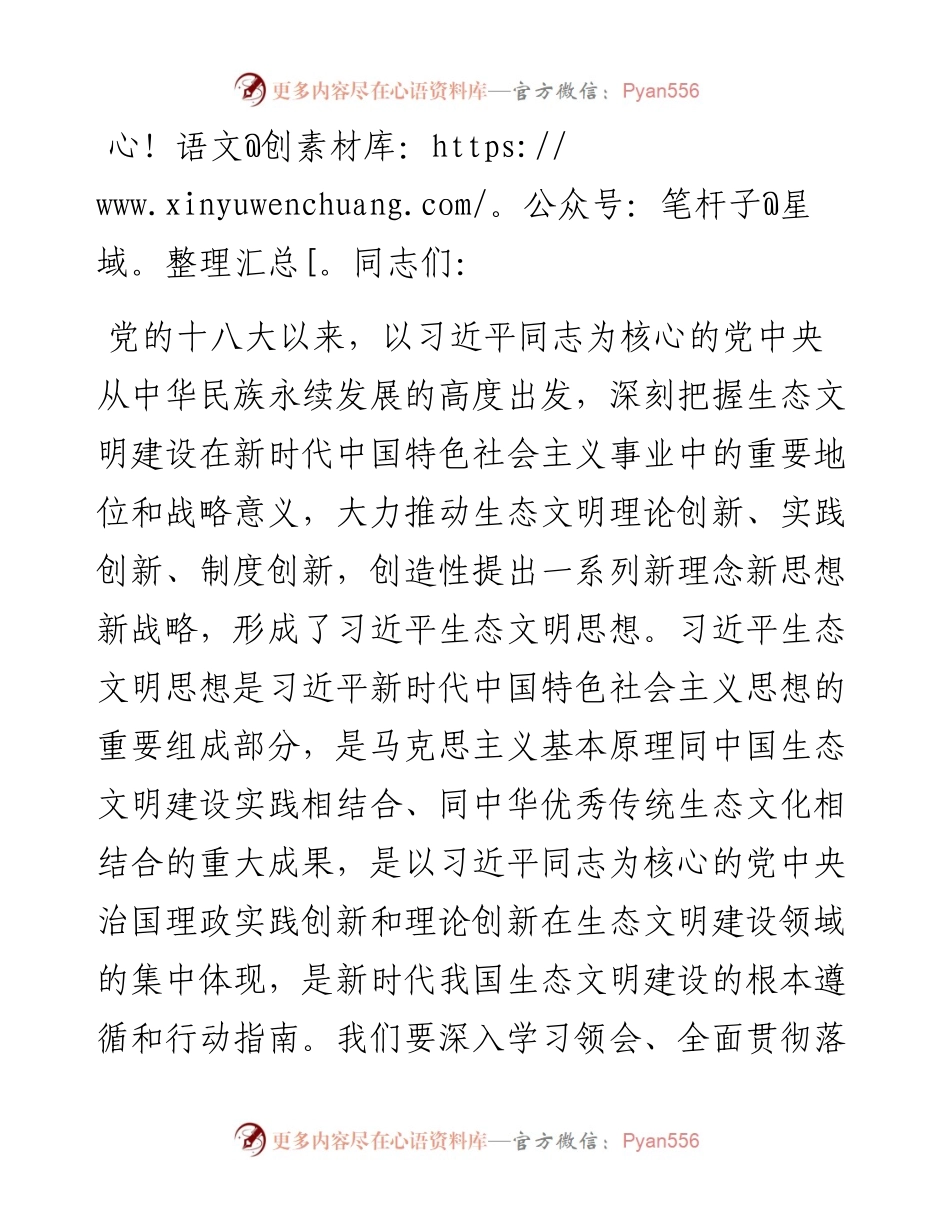 在党委（党组）理论学习中心组集中学习发言提纲（生态文明专题）.docx_第1页