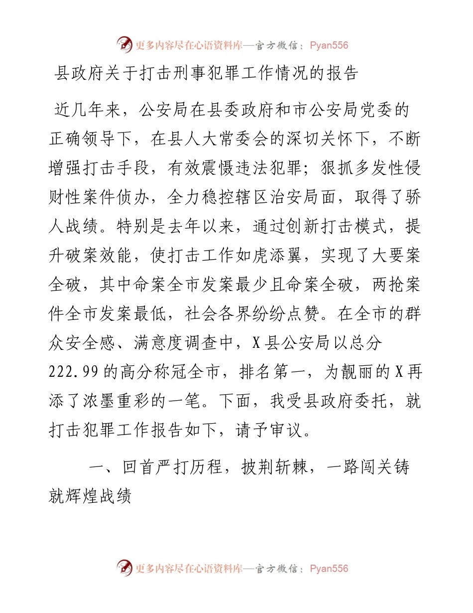 县政府关于打击刑事犯罪工作情况的报告.docx_第1页