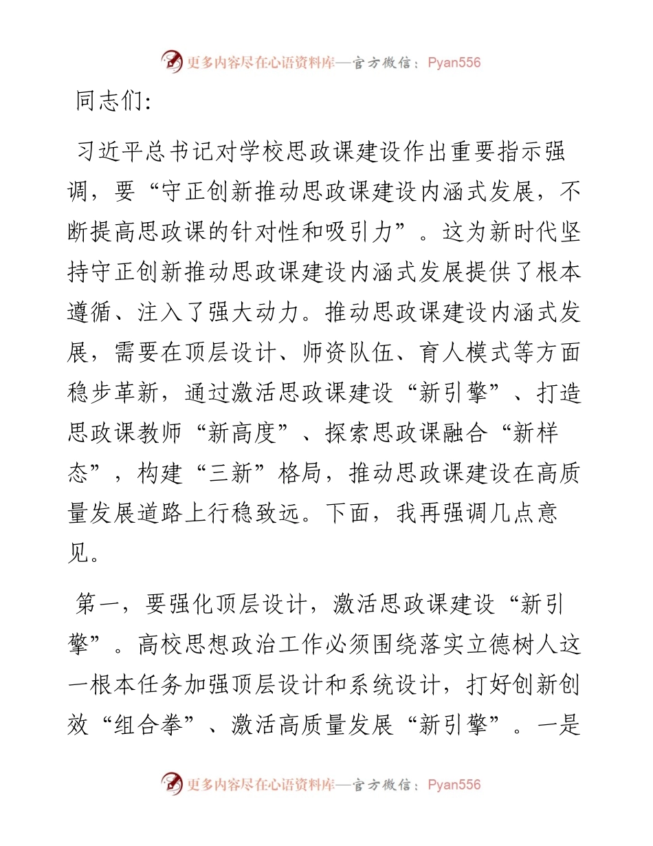 在全市高校思政课建设座谈会上的强调讲话.docx_第1页