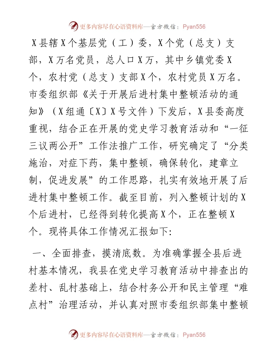 县委组织部后进党组织整顿工作汇报.docx_第1页