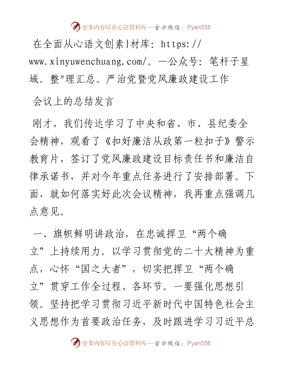 在全面从严治党暨党风廉政建设工作会议上的总结发言.docx_第1页