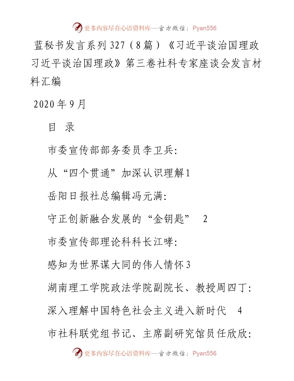 发言系列327（8篇）《习近平谈治国理政习近平谈治国理政》第三卷社科专家座谈会发言材料汇编.docx_第1页