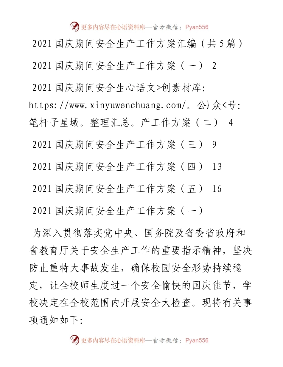 国庆期间安全生产工作方案汇编（共5篇）.docx_第1页