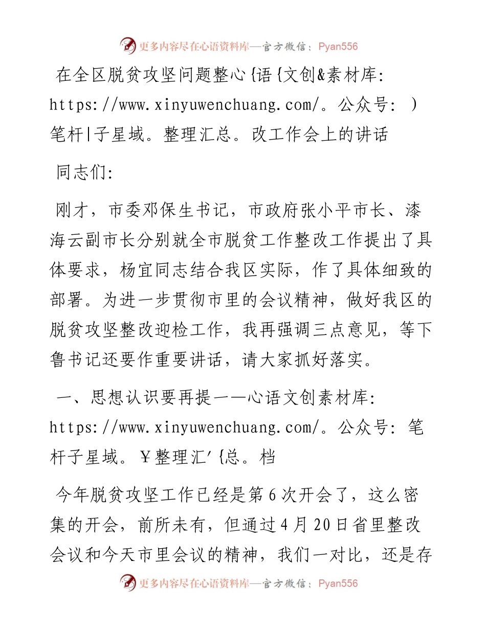 在全区脱贫攻坚问题整改工作会上的讲话（-5-2）.docx_第1页