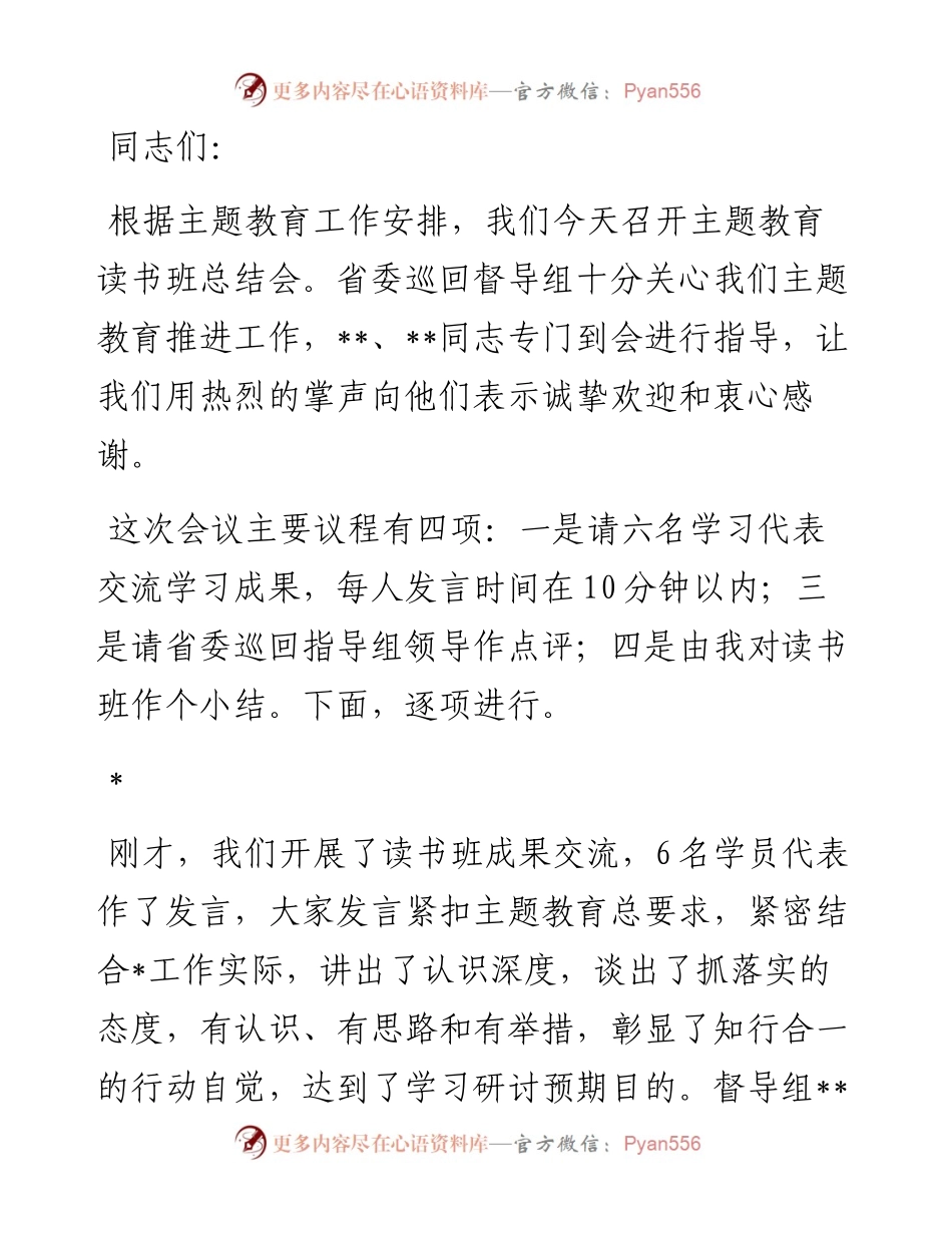 在主题教育读书班总结讲评会上的讲话提纲.docx_第1页