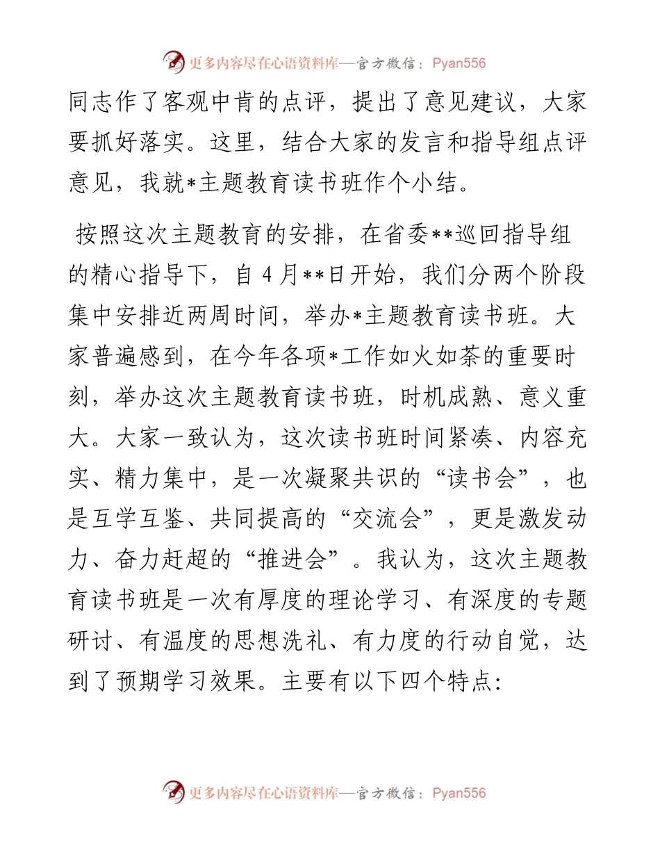 在主题教育读书班总结讲评会上的讲话提纲.docx_第2页