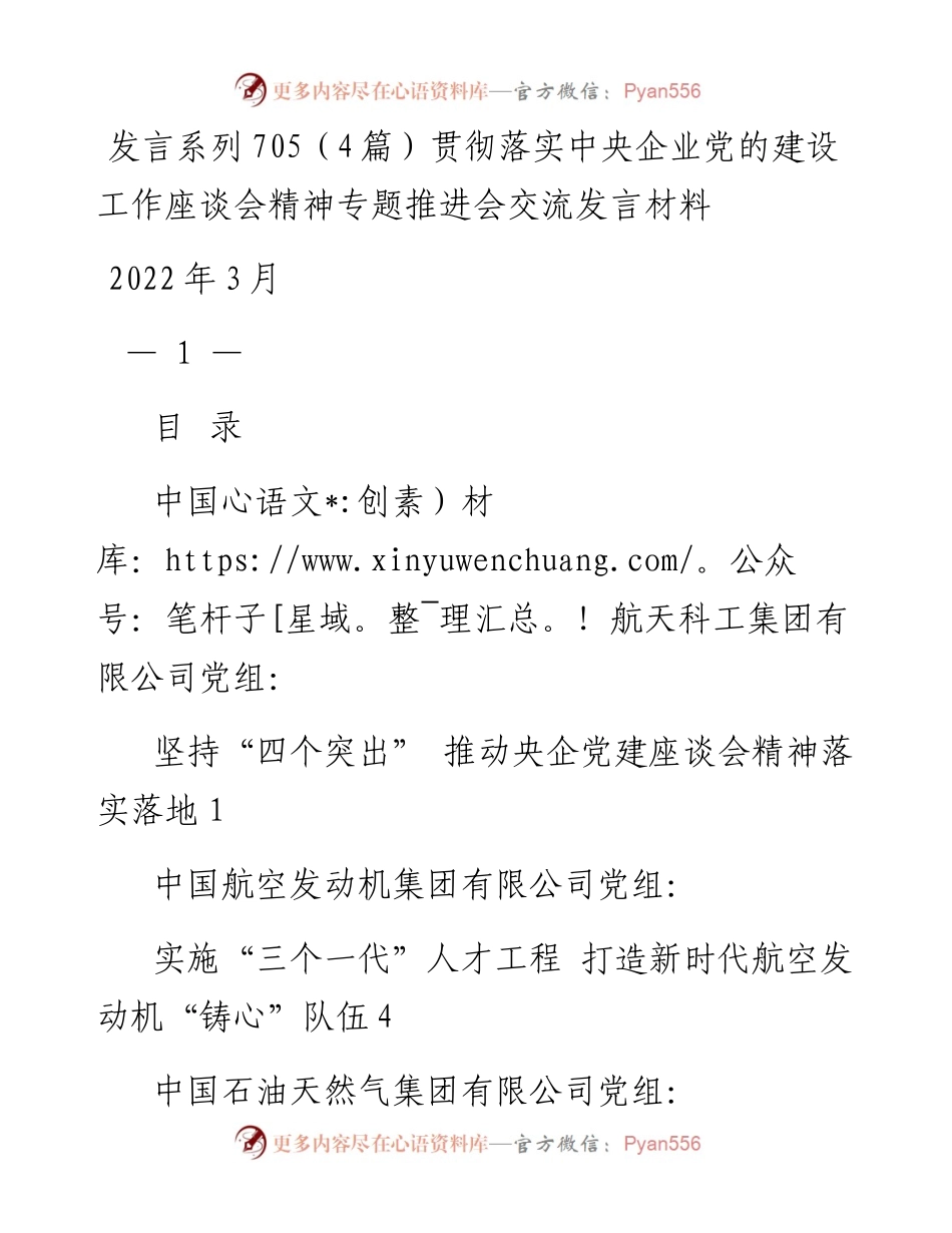 发言系列705（4篇）贯彻落实中央企业党的建设工作座谈会精神专题推进会交流发言材料.docx_第1页