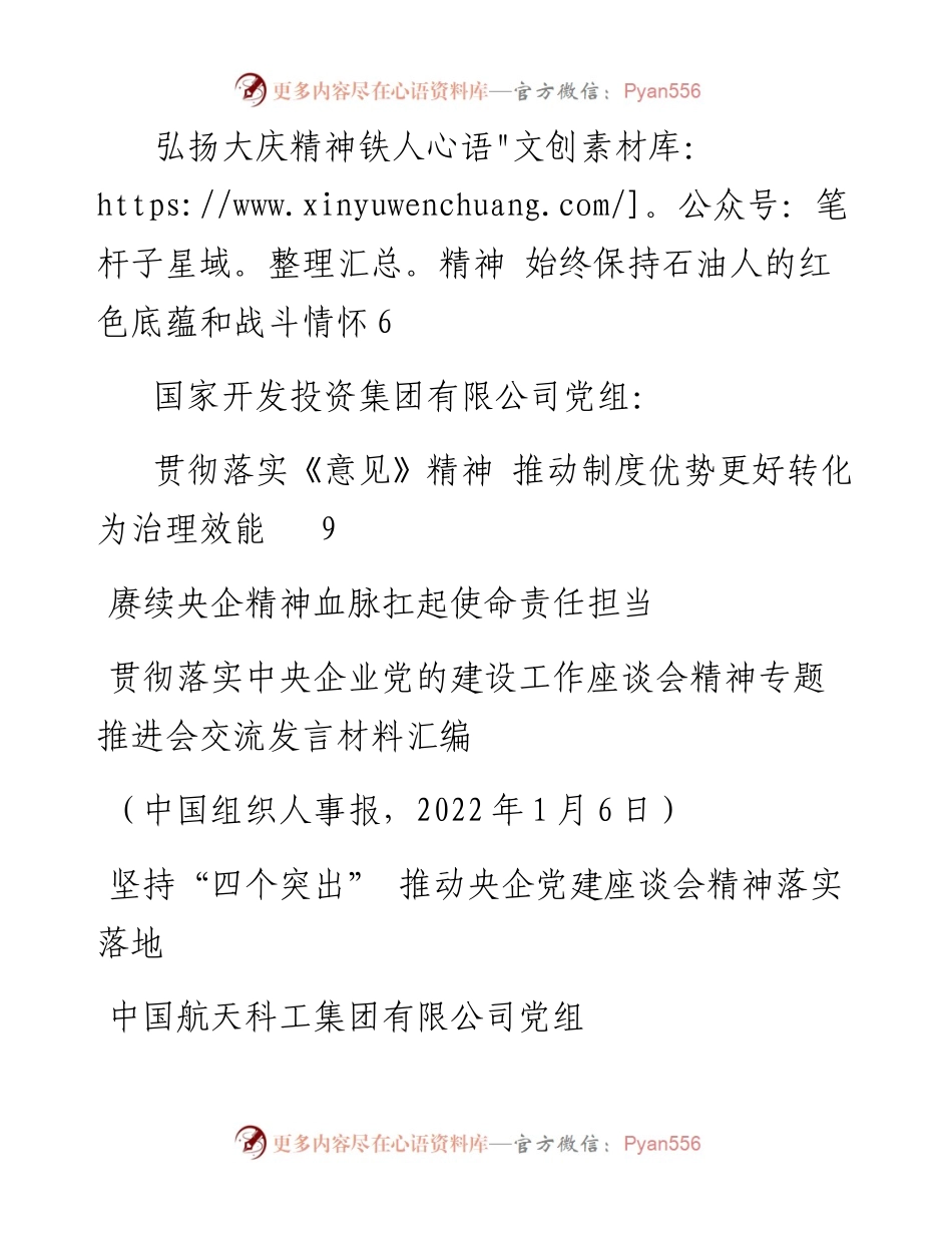 发言系列705（4篇）贯彻落实中央企业党的建设工作座谈会精神专题推进会交流发言材料.docx_第2页