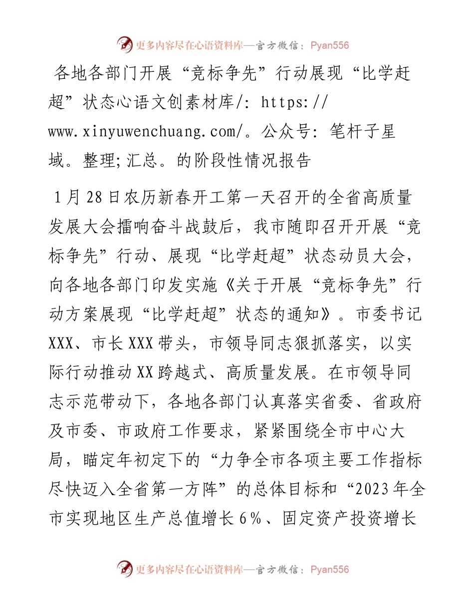 各地各部门开展“竞标争先”行动展现“比学赶超”状态的阶段性情况报告.docx_第1页