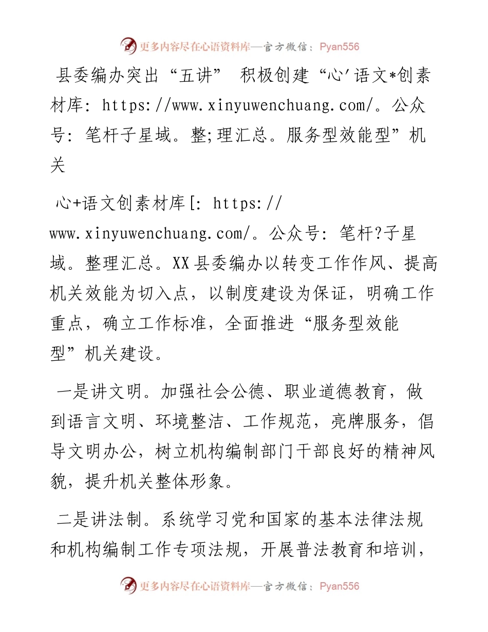 县委编办突出“五讲” 积极创建“服务型效能型”机关.docx_第1页