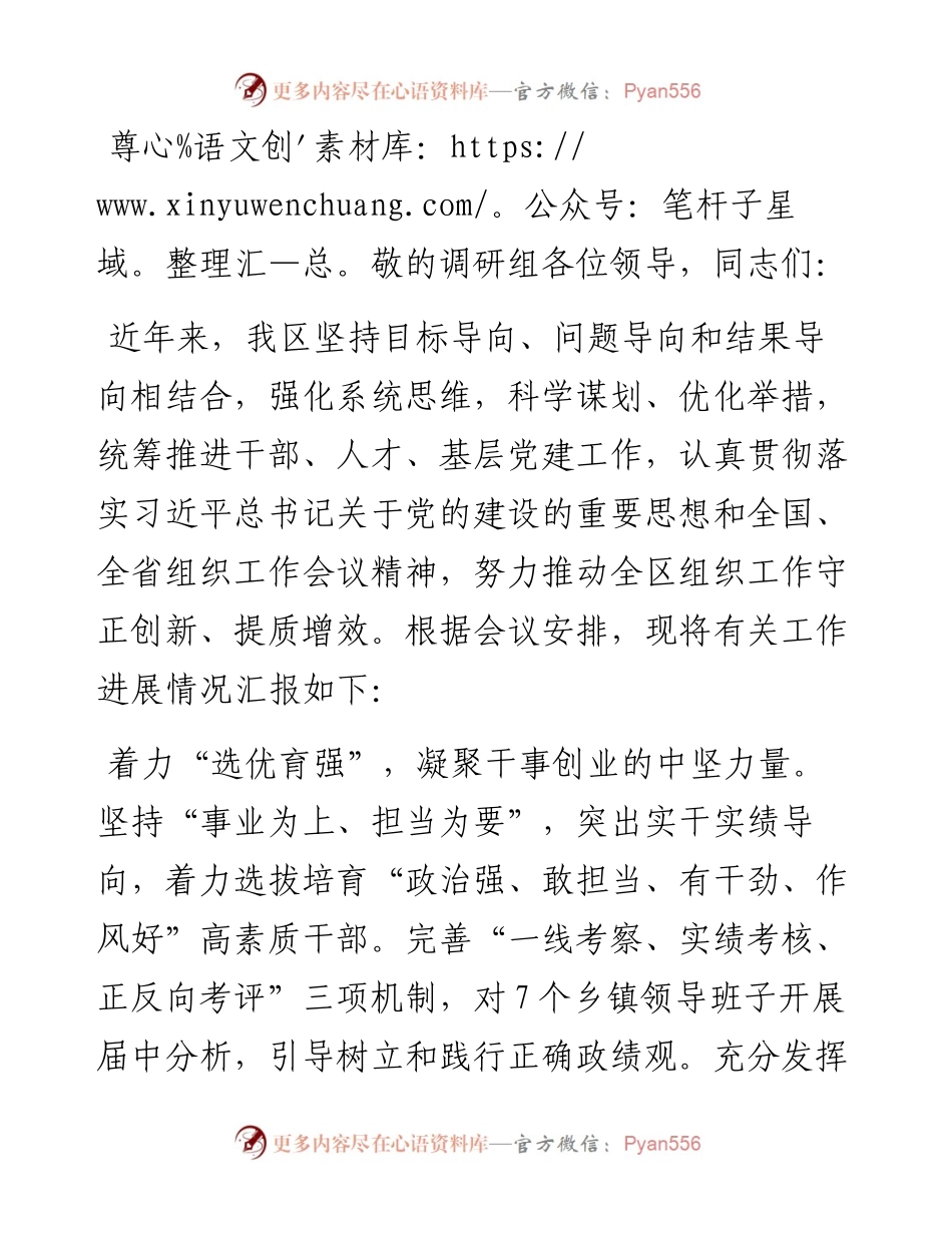 在2024年组织工作调研座谈会上的汇报发言.docx_第1页