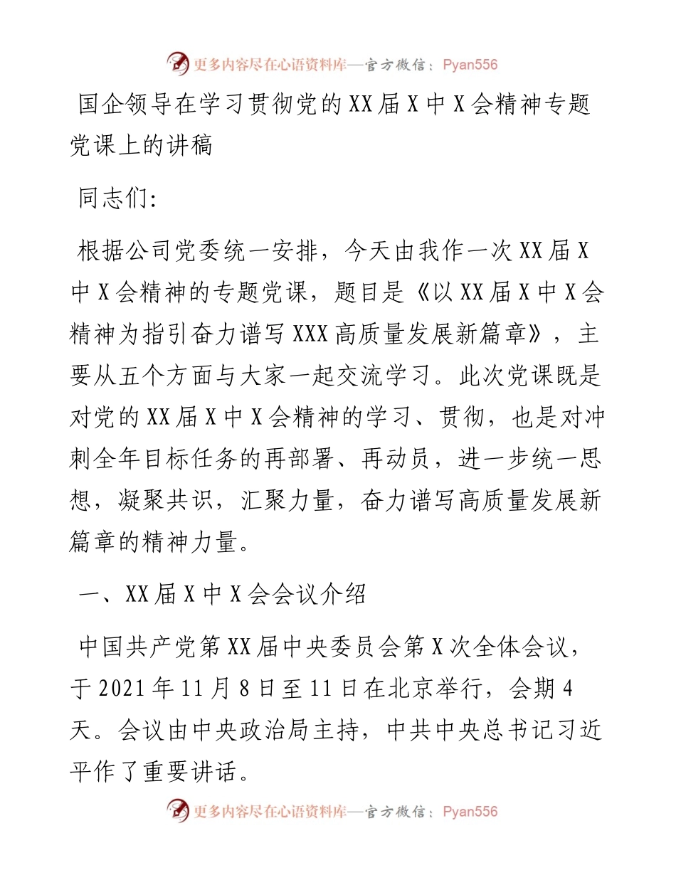 国企领导在学习贯彻党的十九届X中X会精神专题党课上的讲稿.docx_第1页