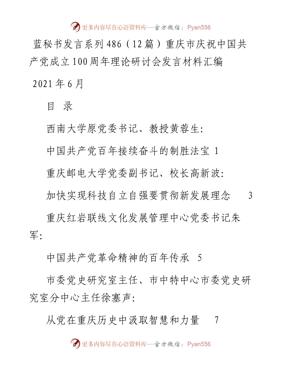 发言系列486（12篇）重庆市庆祝中国共产党成立100周年理论研讨会发言材料汇编.docx_第1页