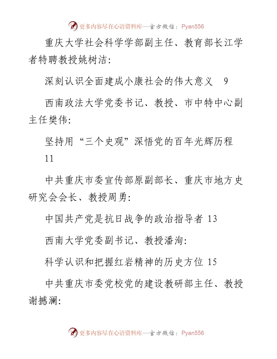 发言系列486（12篇）重庆市庆祝中国共产党成立100周年理论研讨会发言材料汇编.docx_第2页